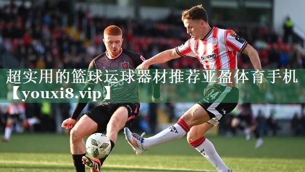 <strong>超实用的篮球运球器材推荐亚盈体育手机</strong>