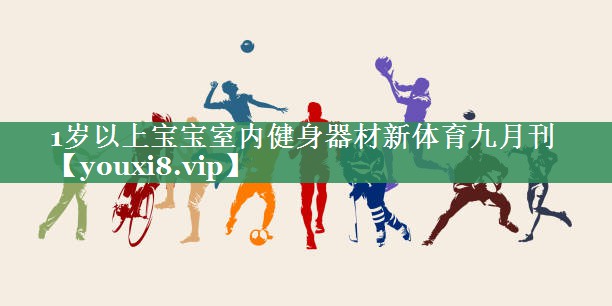 1岁以上宝宝室内健身器材新体育九月刊