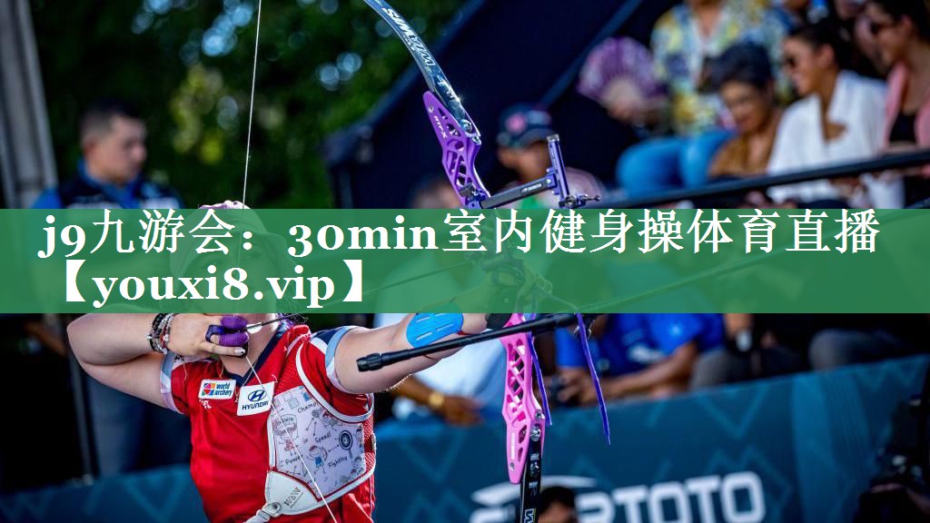 j9九游会：30min室内健身操体育直播