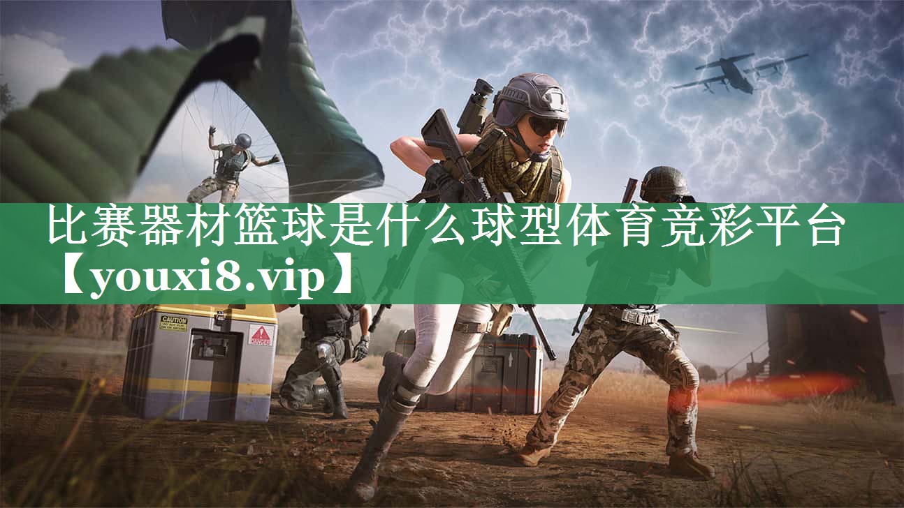 比赛器材篮球是什么球型体育竞彩平台