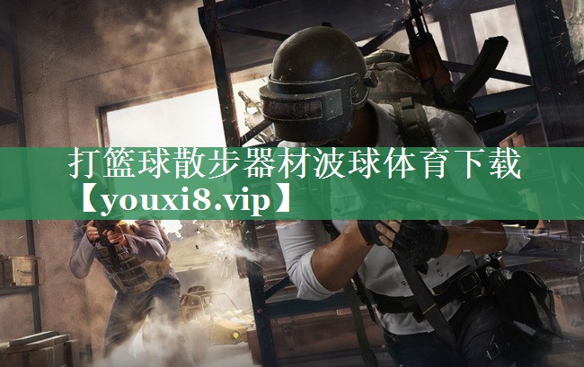 打篮球散步器材波球体育下载