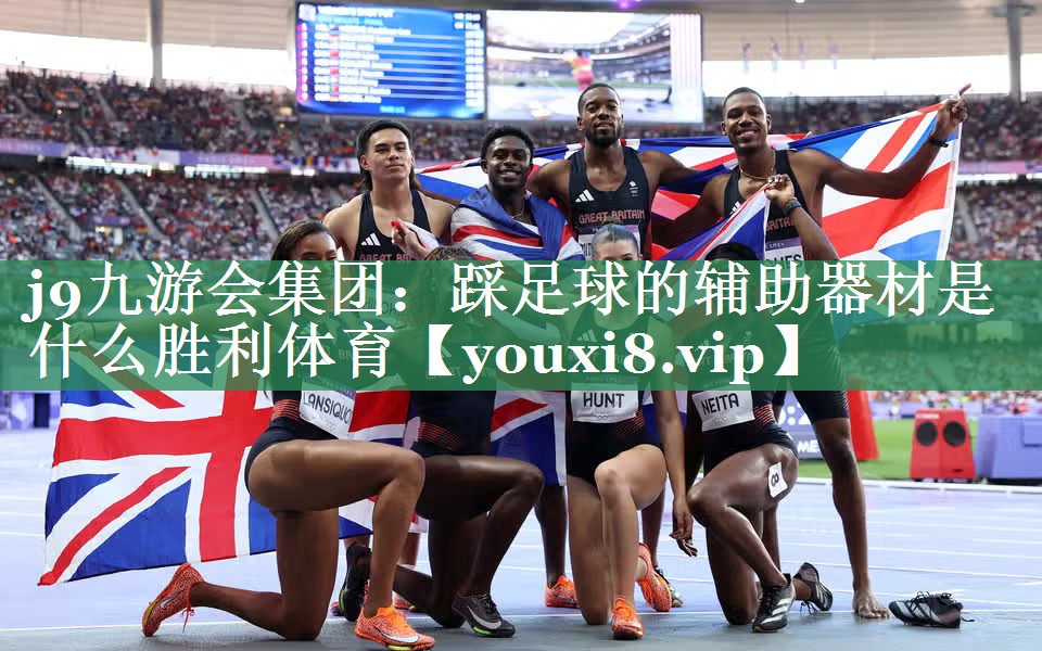 j9九游会集团：踩足球的辅助器材是什么胜利体育