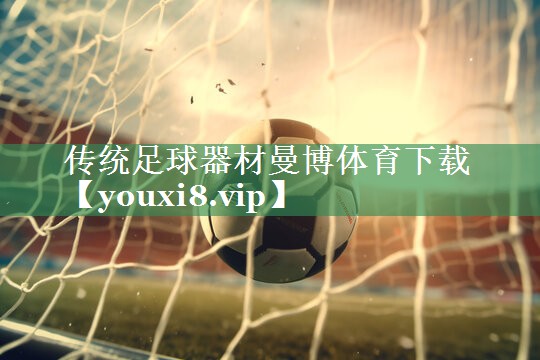 传统足球器材曼博体育下载