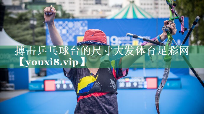 搏击乒乓球台的尺寸大发体育足彩网