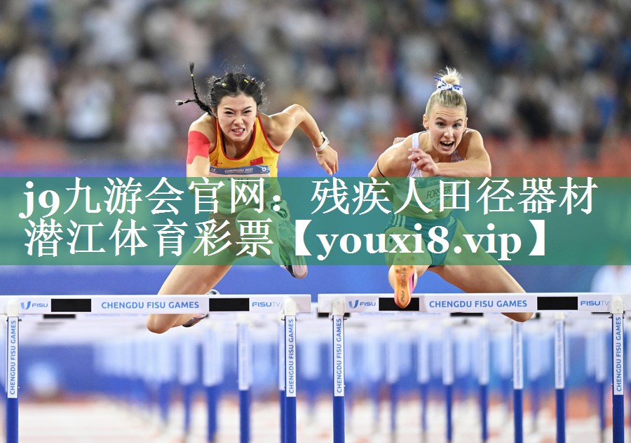 j9九游会官网：残疾人田径器材潜江体育彩票