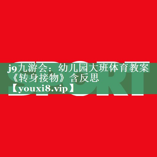j9九游会：幼儿园大班体育教案《转身接物》含反思