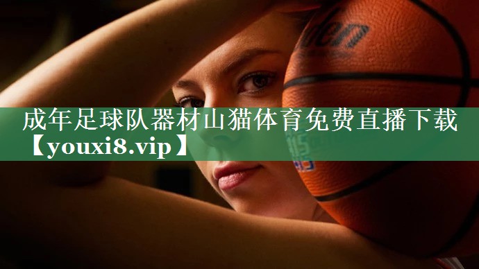 成年足球队器材山猫体育免费直播下载