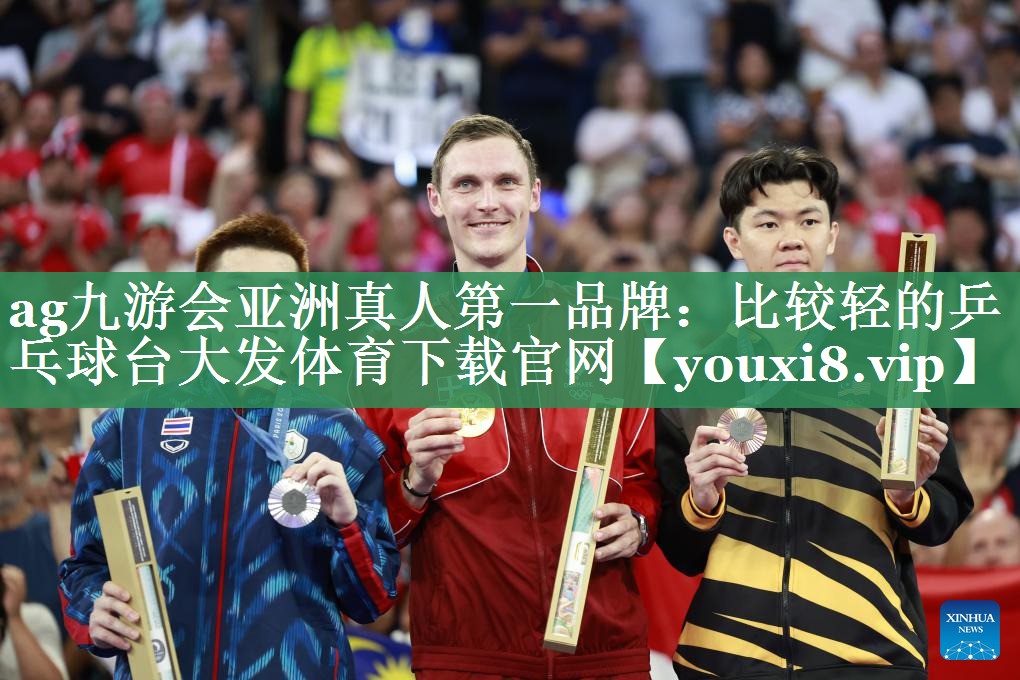 ag九游会亚洲真人第一品牌：比较轻的乒乓球台大发体育下载官网