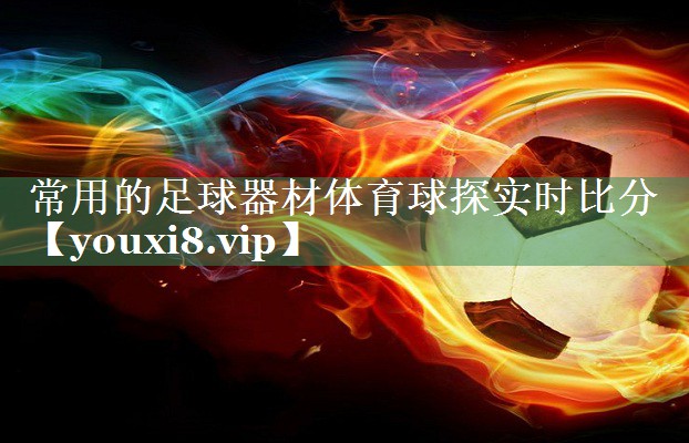 常用的足球器材体育球探实时比分