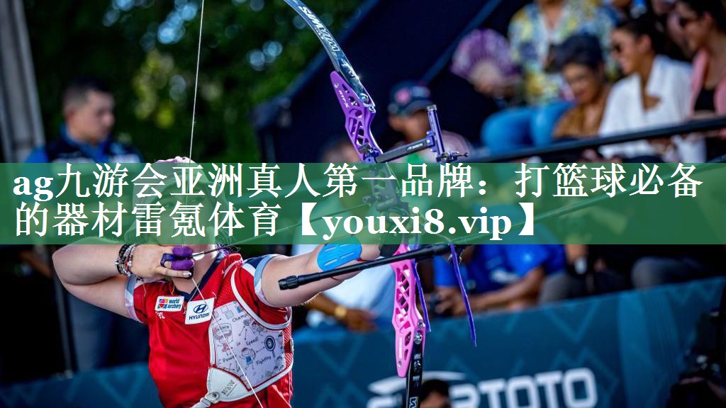 ag九游会亚洲真人第一品牌：打篮球必备的器材雷氪体育