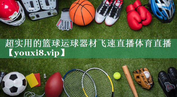 超实用的篮球运球器材飞速直播体育直播