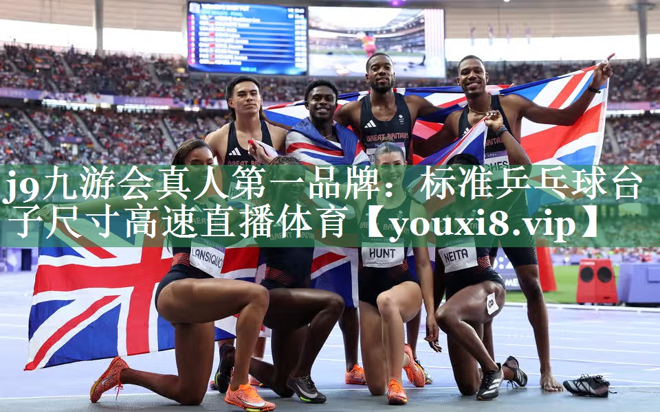 j9九游会真人第一品牌：标准乒乓球台子尺寸高速直播体育