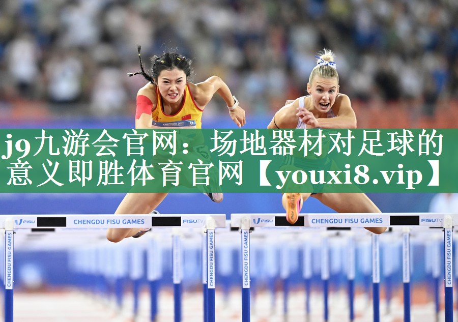 j9九游会官网：场地器材对足球的意义即胜体育官网