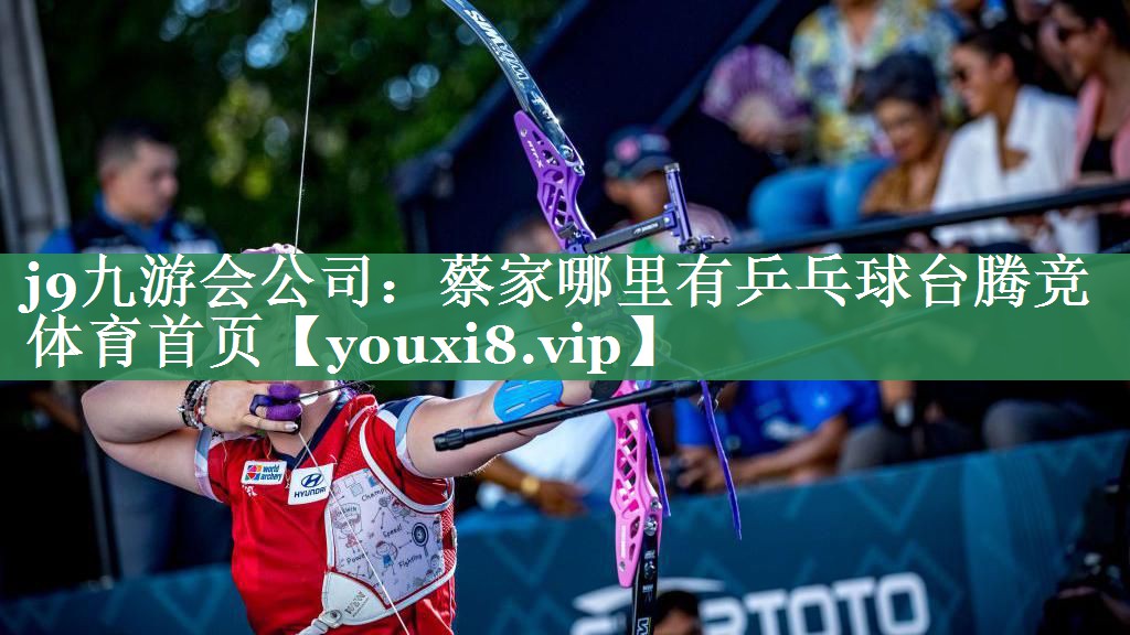 j9九游会公司：蔡家哪里有乒乓球台腾竞体育首页