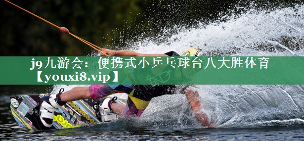 j9九游会：便携式小乒乓球台八大胜体育