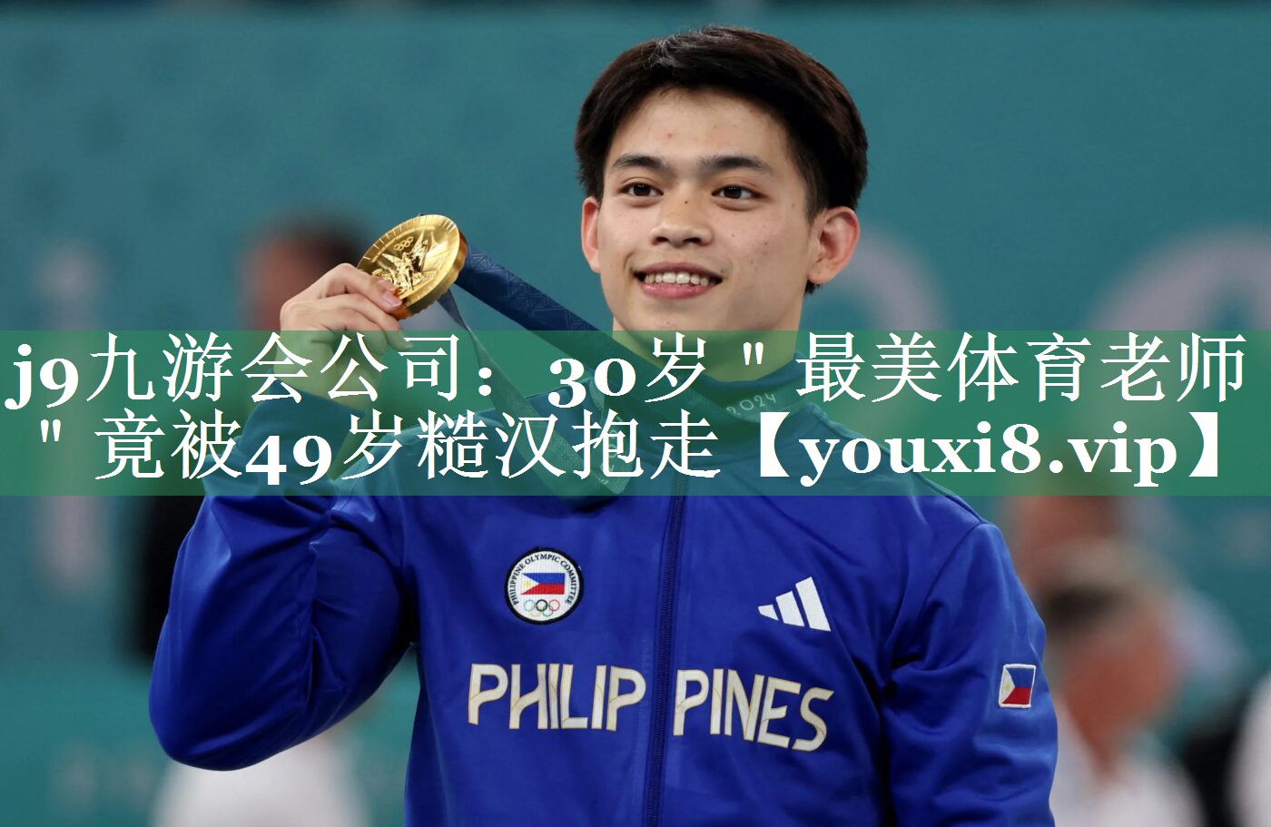 j9九游会公司：30岁＂最美体育老师＂竟被49岁糙汉抱走