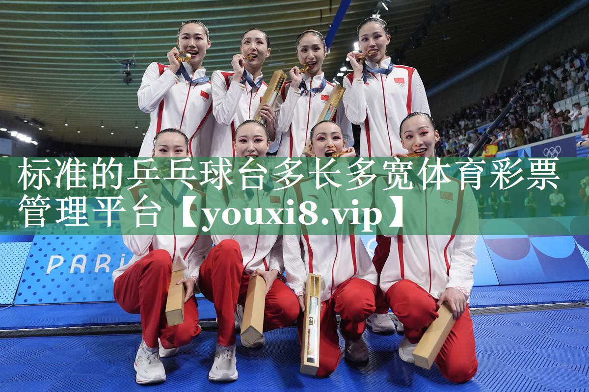 标准的乒乓球台多长多宽体育彩票管理平台