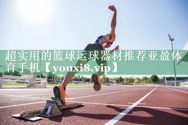 超实用的篮球运球器材推荐亚盈体育手机