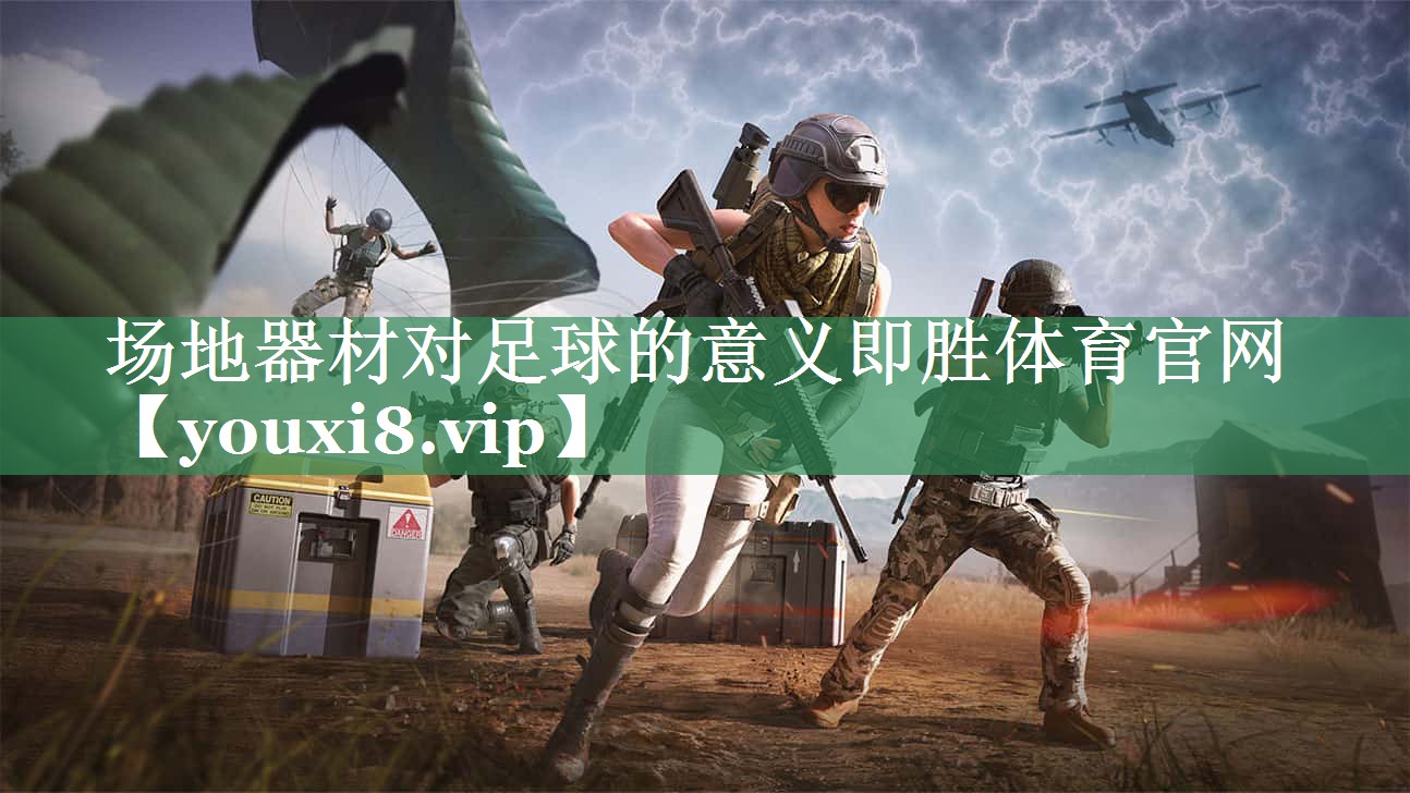 场地器材对足球的意义即胜体育官网