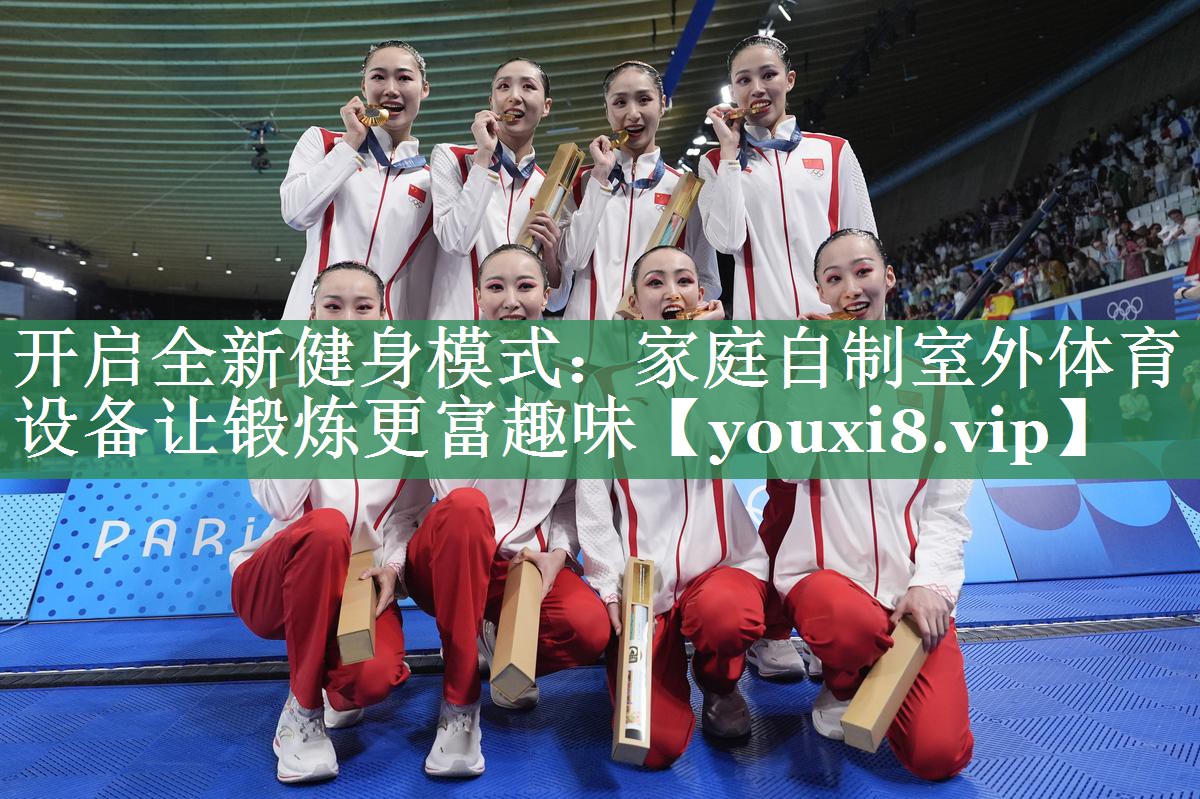 开启全新健身模式：家庭自制室外体育设备让锻炼更富趣味
