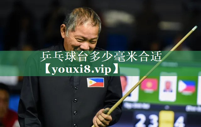 乒乓球台多少毫米合适