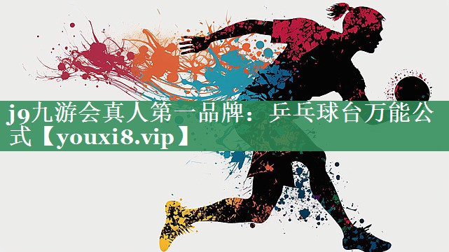 j9九游会真人第一品牌：乒乓球台万能公式