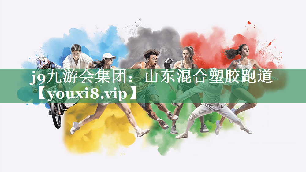 j9九游会集团：山东混合塑胶跑道