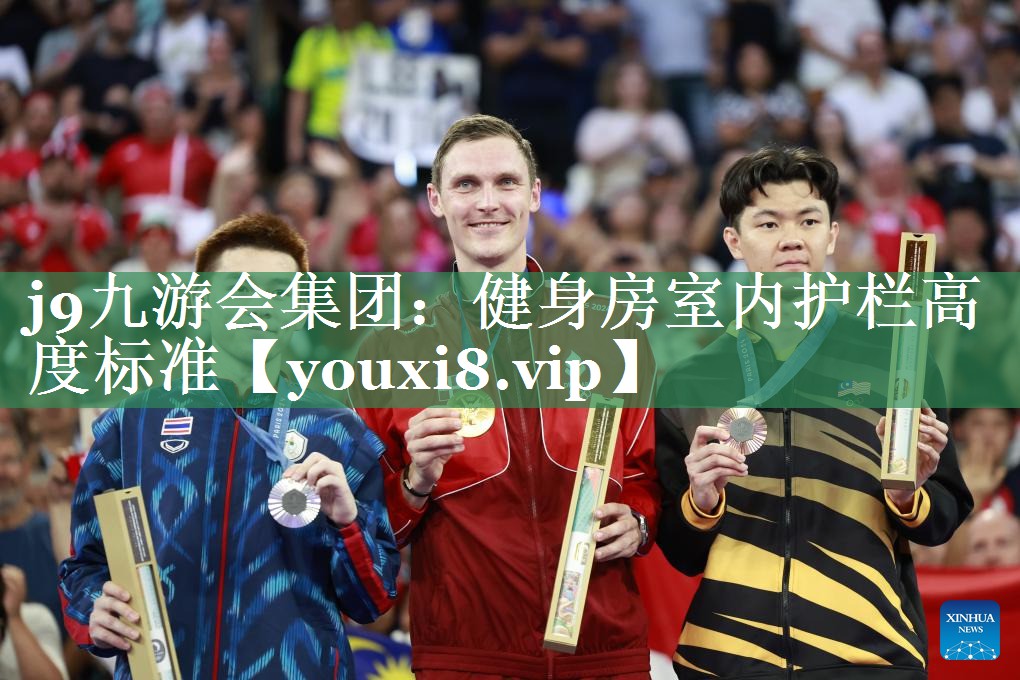 j9九游会集团：健身房室内护栏高度标准