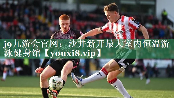 j9九游会官网：沙井新开最大室内恒温游泳健身馆