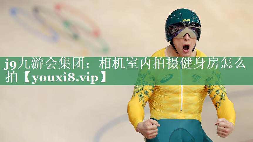 相机室内拍摄健身房怎么拍