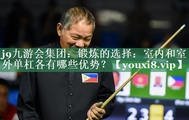 锻炼的选择：室内和室外单杠各有哪些优势？