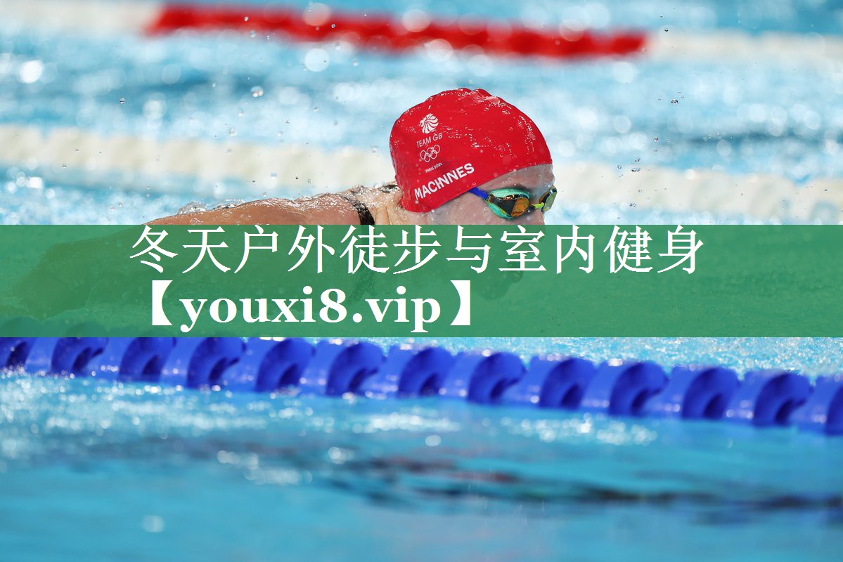 冬天户外徒步与室内健身
