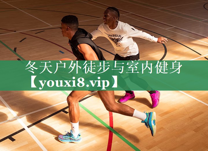 冬天户外徒步与室内健身