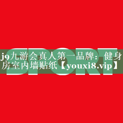 健身房室内墙贴纸