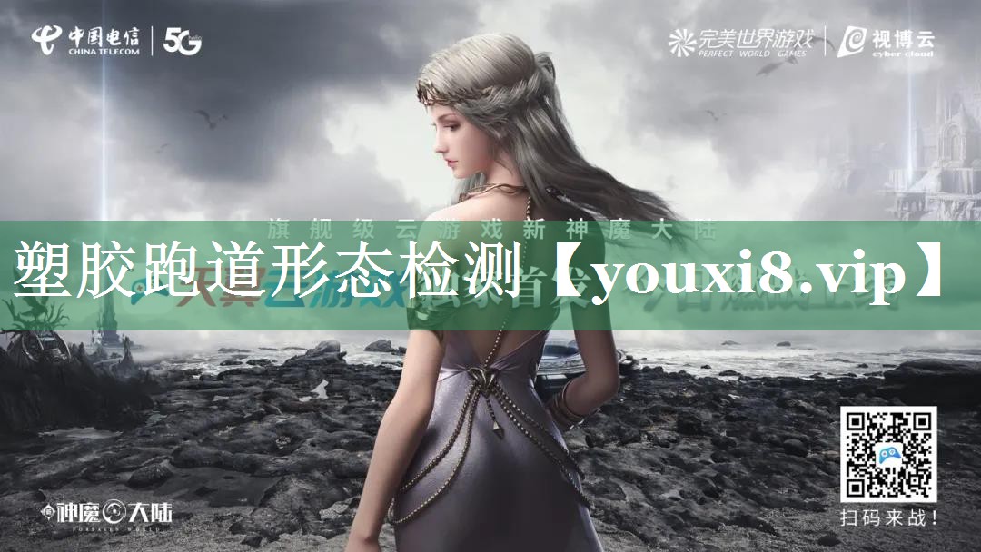 塑胶跑道形态检测