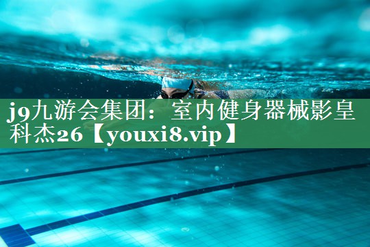 室内健身器械影皇科杰26