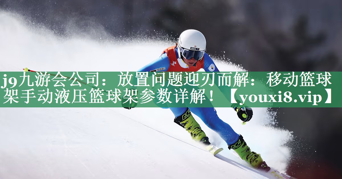 放置问题迎刃而解：移动篮球架手动液压篮球架参数详解！