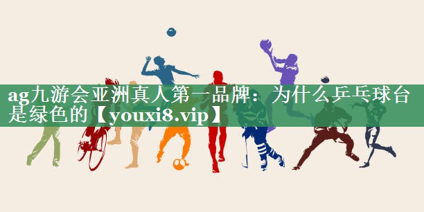 为什么乒乓球台是绿色的