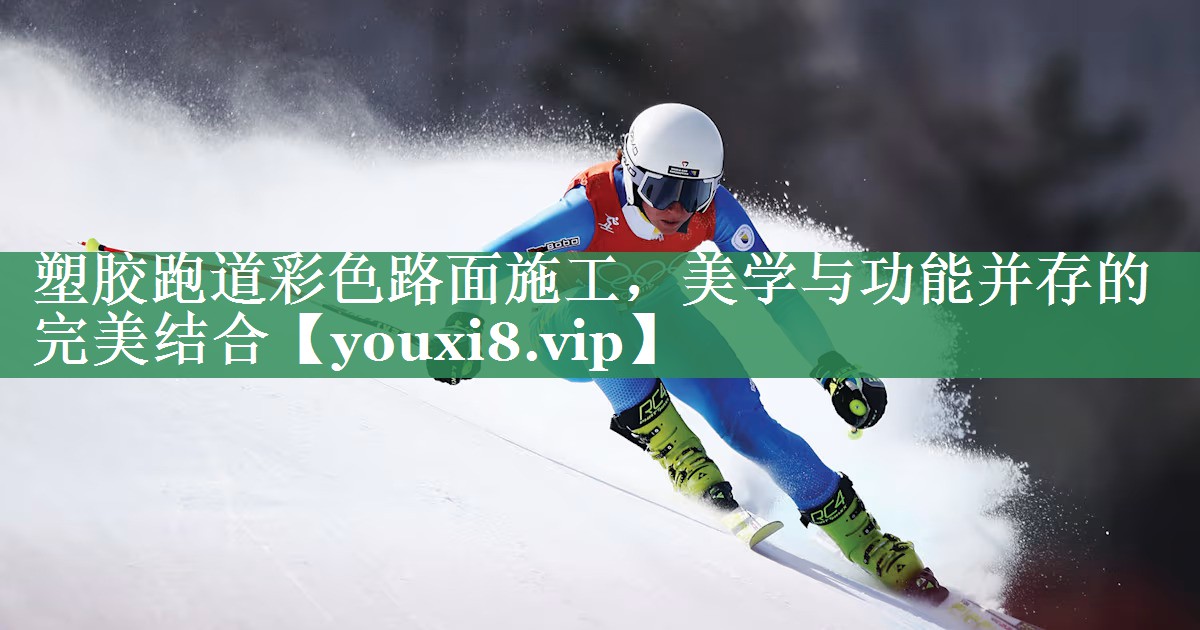 塑胶跑道彩色路面施工，美学与功能并存的完美结合