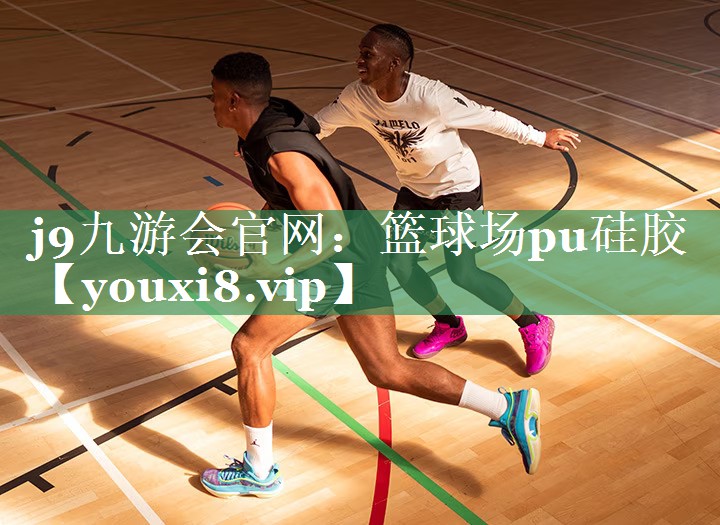 篮球场pu硅胶