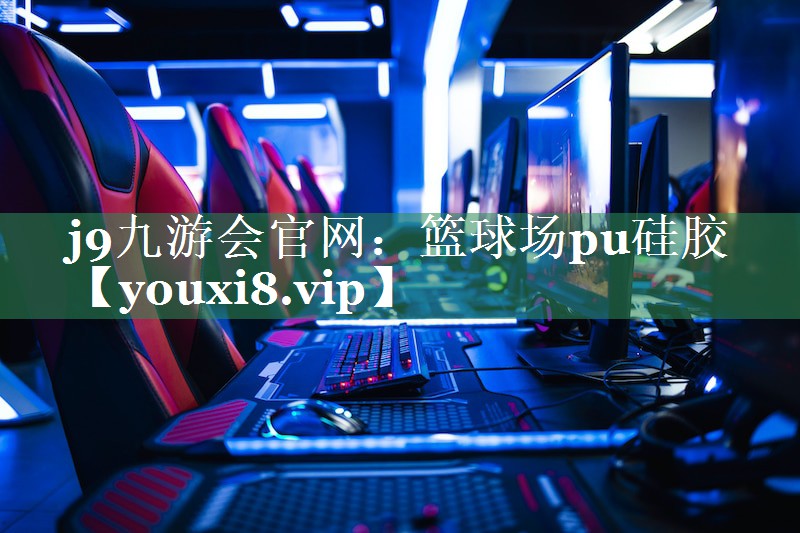 篮球场pu硅胶
