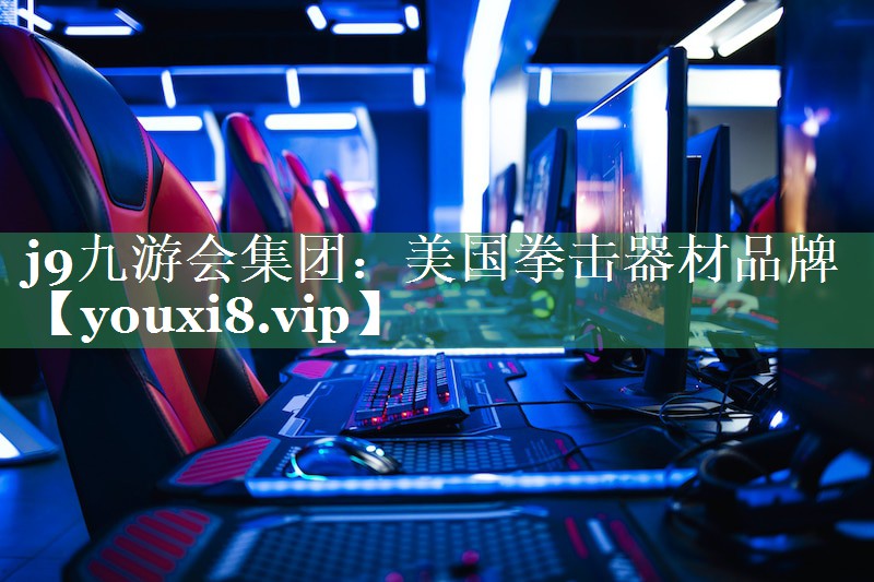 美国拳击器材品牌