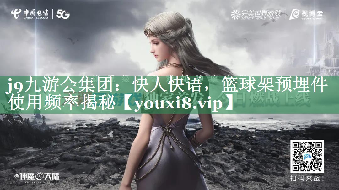 快人快语，篮球架预埋件使用频率揭秘