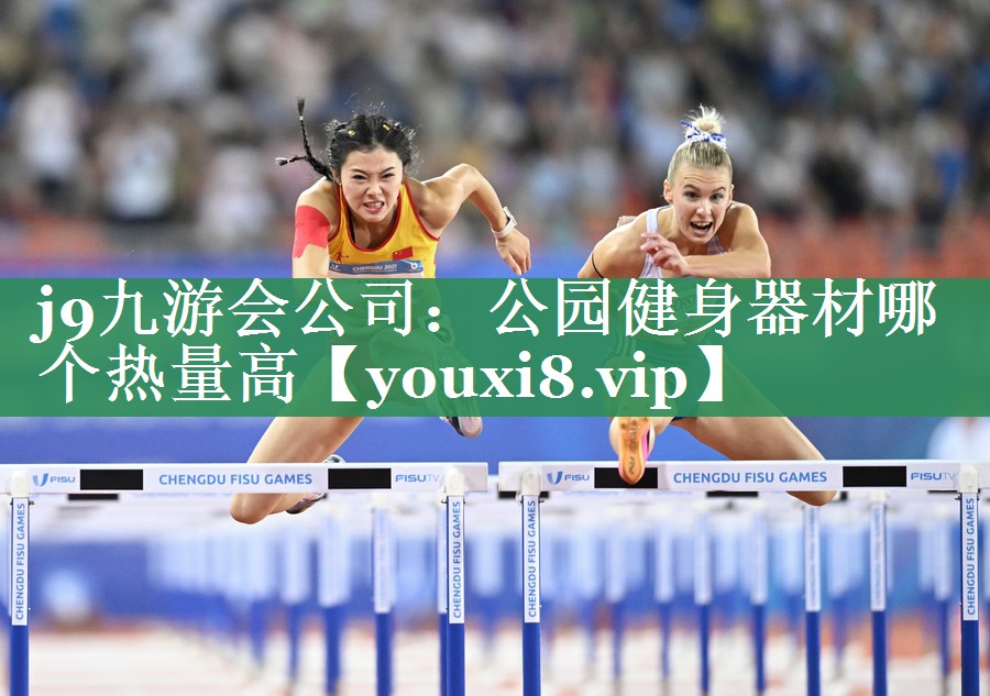公园健身器材哪个热量高