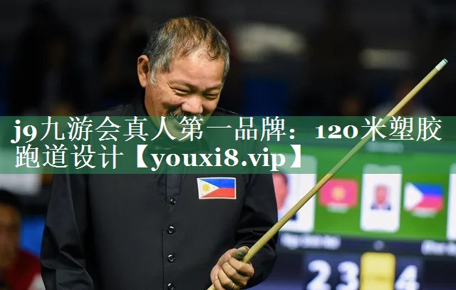 120米塑胶跑道设计
