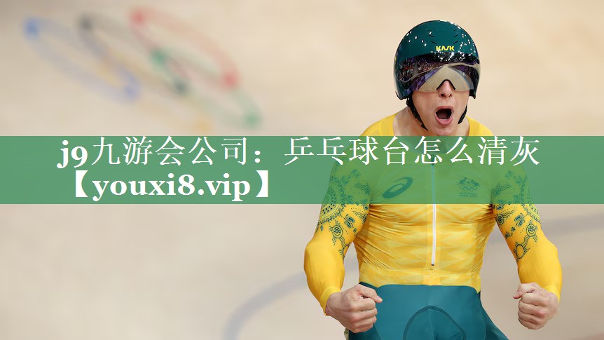 乒乓球台怎么清灰