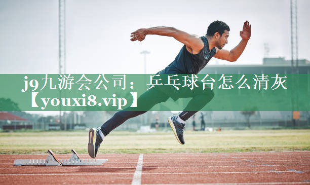 乒乓球台怎么清灰