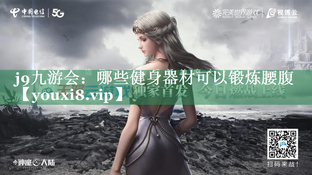 哪些健身器材可以锻炼腰腹