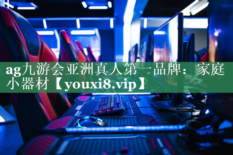 家庭小器材