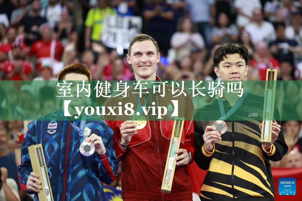 室内健身车可以长骑吗